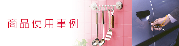 商品使用事例